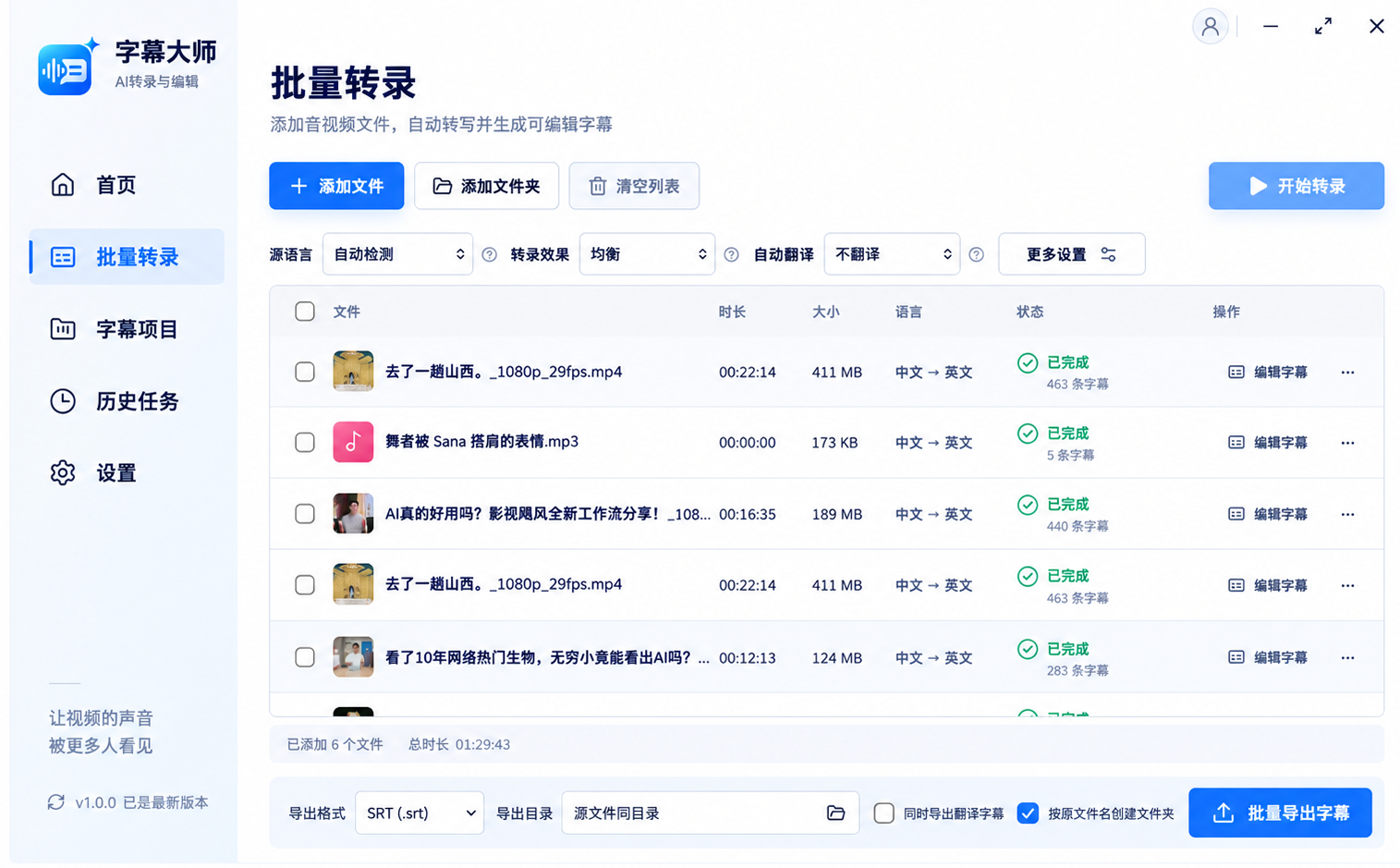 字幕大师批量转录界面